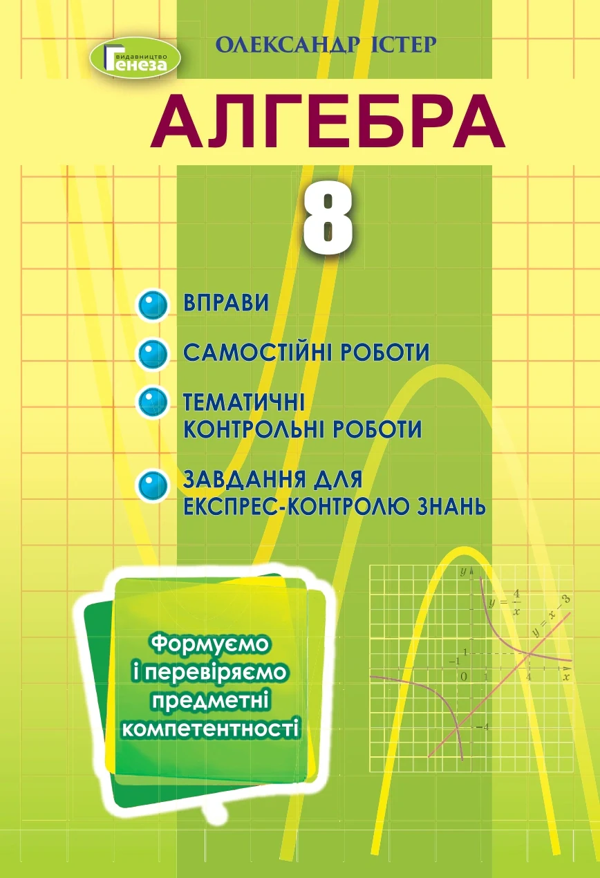 Алгебра 8 клас. Вправи, самостійні роботи, тематичні контрольні роботи, експрес-контроль