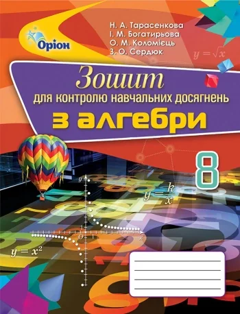 Алгебра 8 клас. Зошит для контролю навчальних досягнень