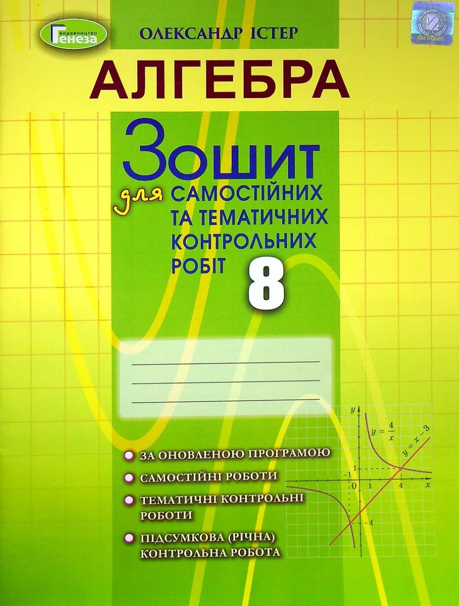 Алгебра 8 клас. Зошит для самостійних та тематичних контрольних робіт
