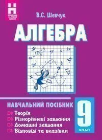 Алгебра. 9 клас. Навчальний посібник. 11-річна