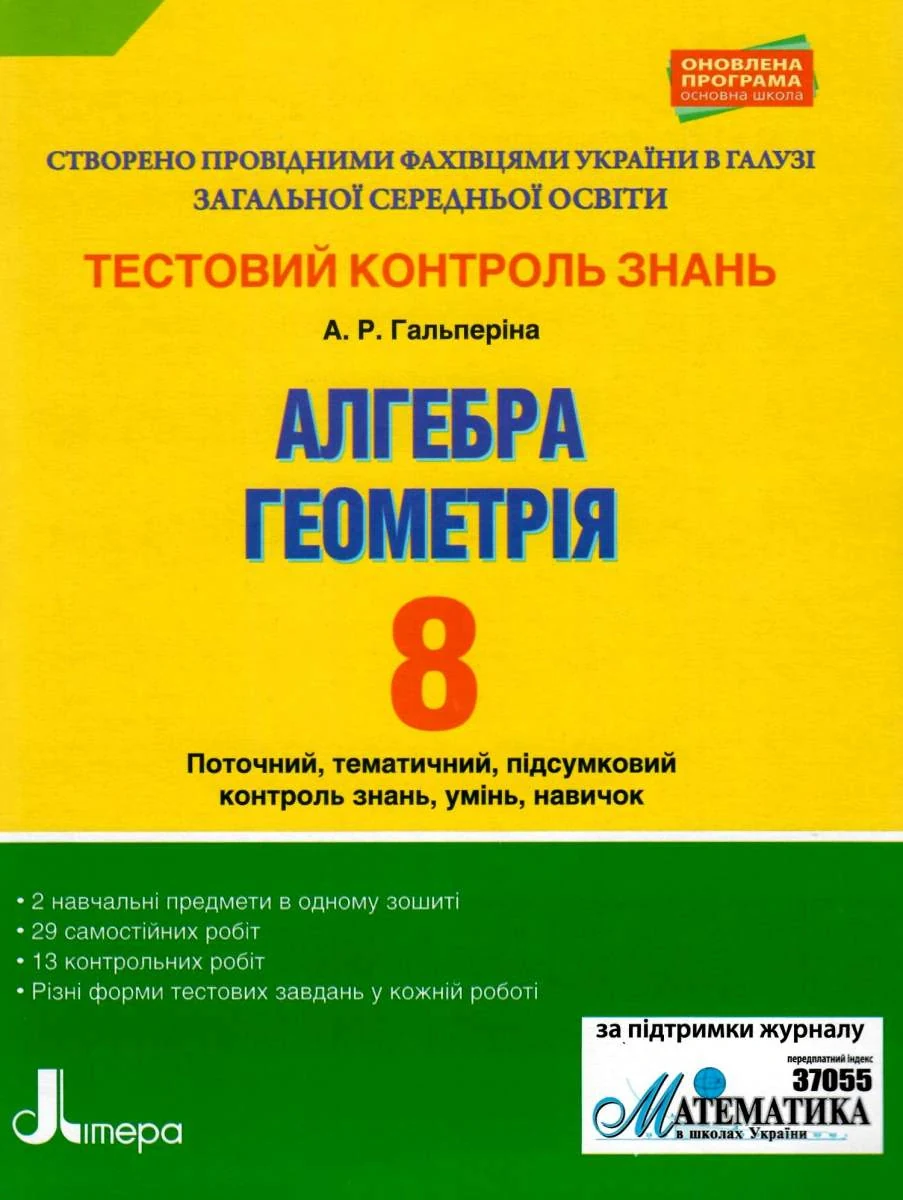 Алгебра. Геометрія. 8 клас. Тестовий контроль результатів навчання.