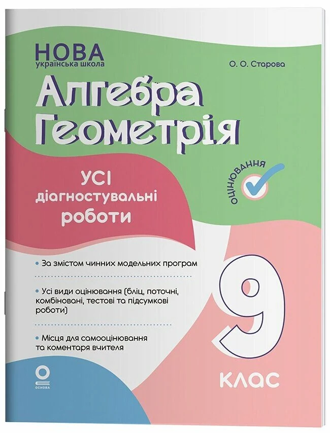 Алгебра. Геометрія. Усі діагностувальні роботи. 9 клас