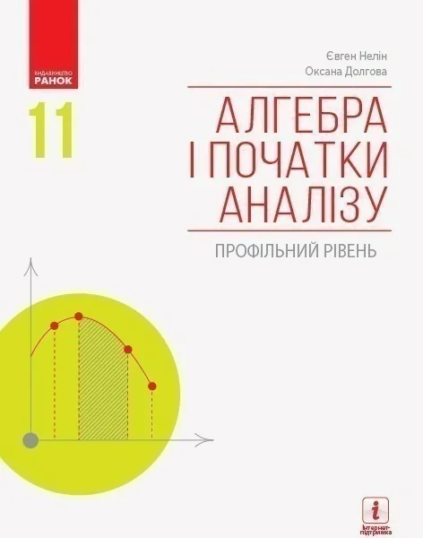 Алгебра і початки аналізу. 11 клас