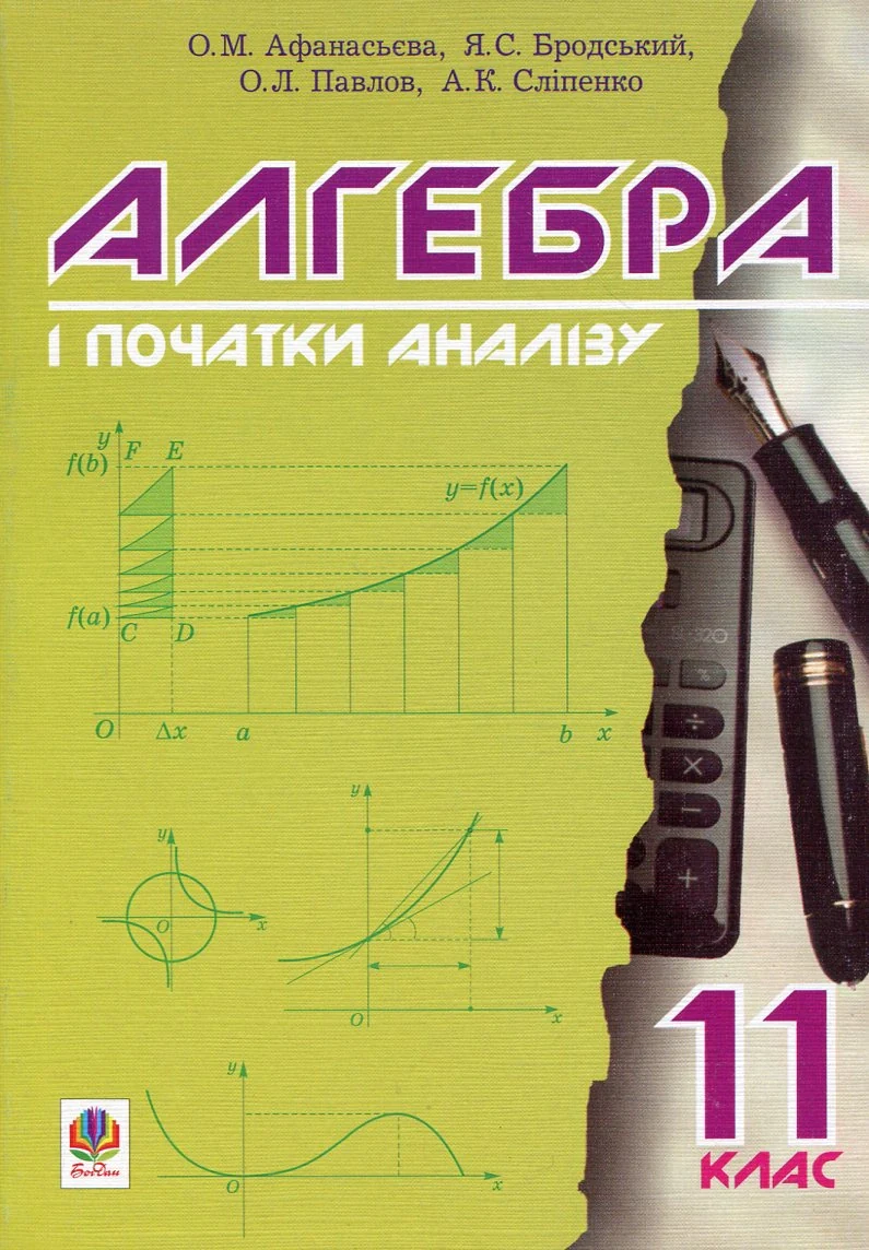 Алгебра і початки аналізу. 11 клас