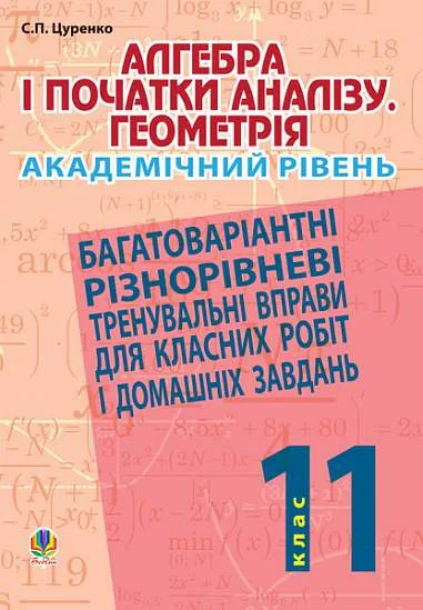 Алгебра і початки аналізу. Геометрія. 11 клас. Академічний рівень