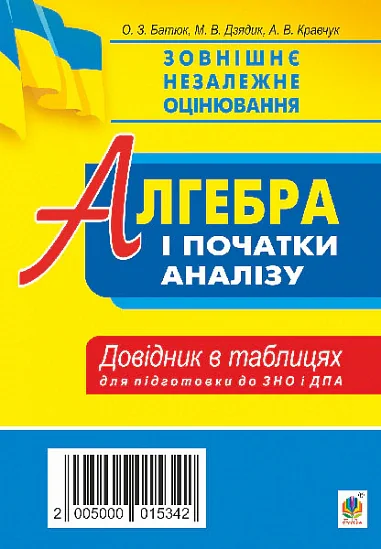 Алгебра і початки аналізу. Стереометрія. Міні-довідник в таблицях для підготовки до ЗНО та ДПА
