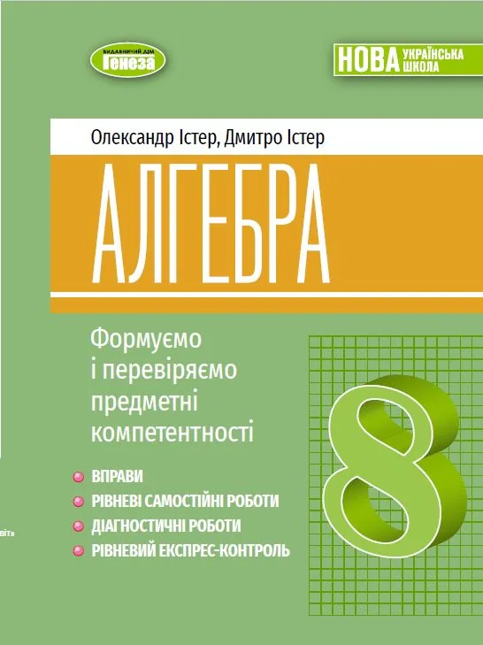 Алгебра. Навчальний посібник для 8 класу