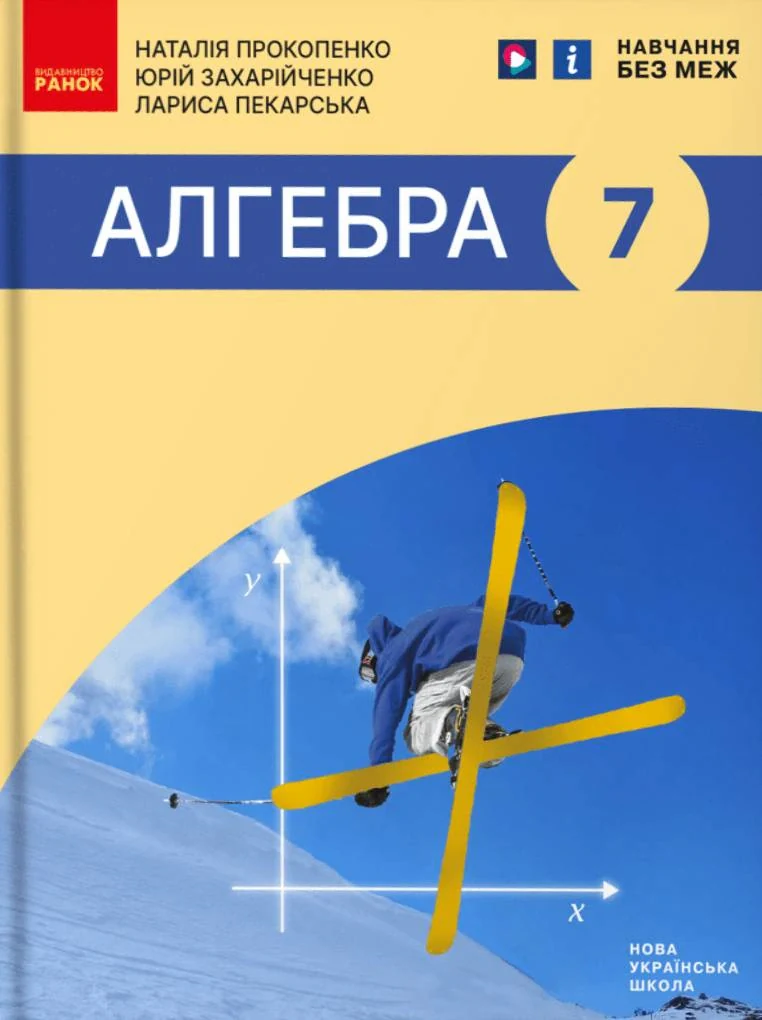 Алгебра. Підручник 7 клас