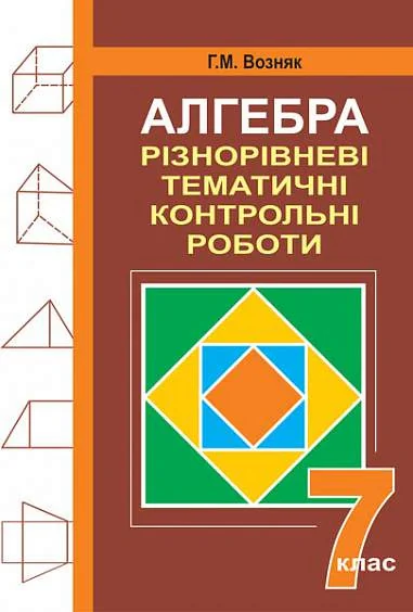 Алгебра. Різнорівневі дидактичні матеріали. 7 клас
