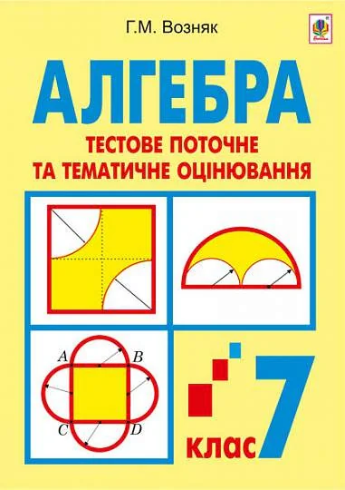 Алгебра. Тестове поточне та тематичне оцінювання. 7 клас