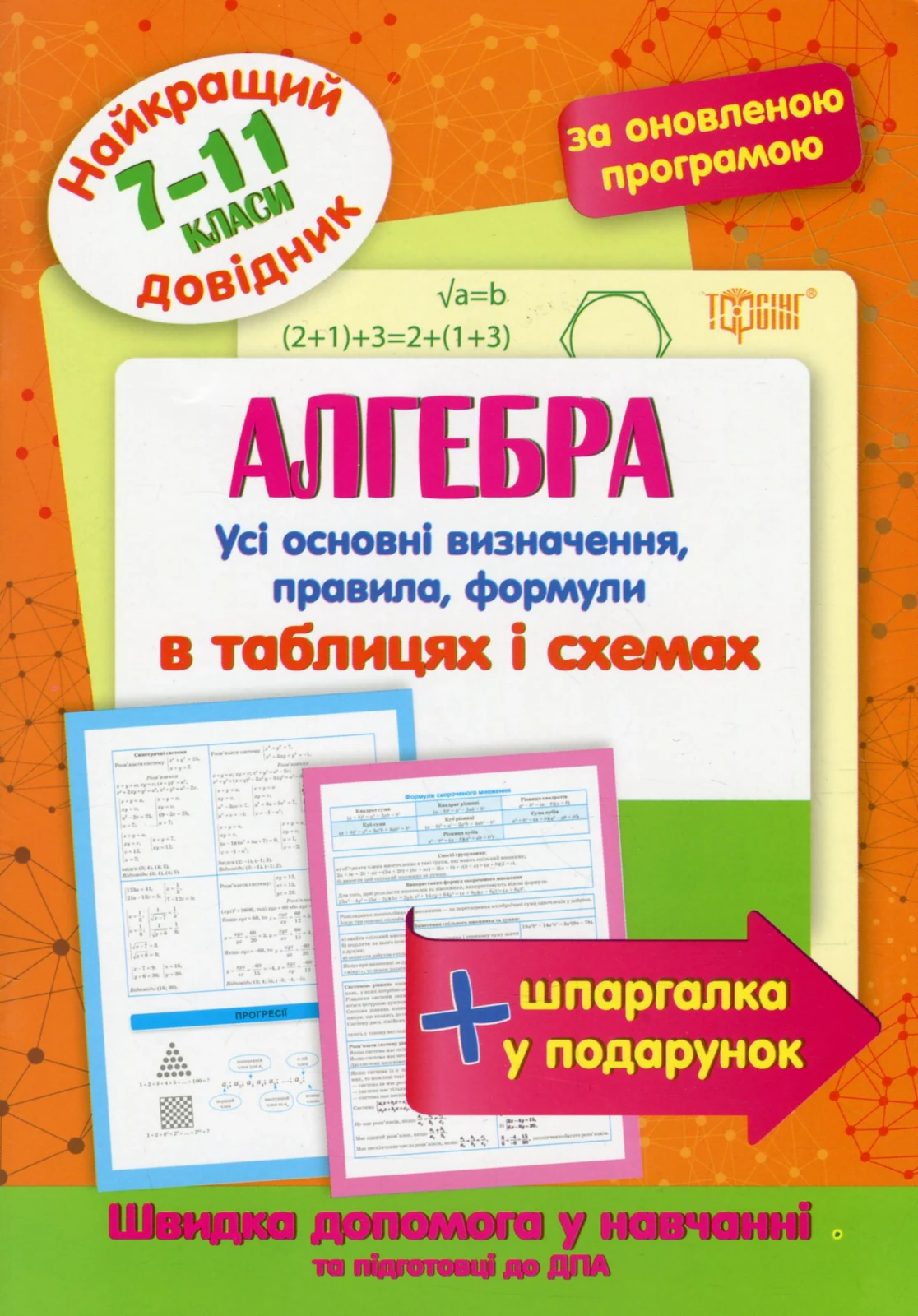 Алгебра в таблицях і схемах. 7-11 класи,