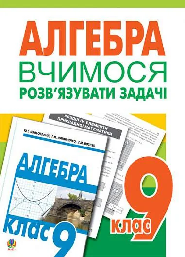 Алгебра. Вчимося розв’язувати задачі. 9 клас