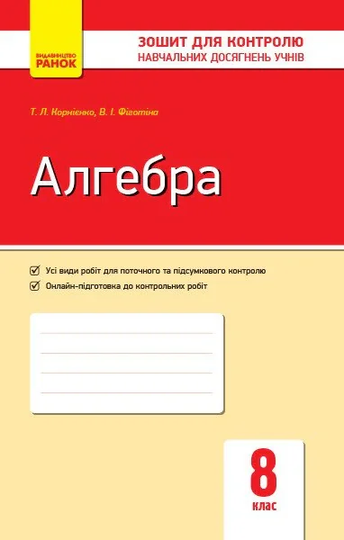 Алгебра. Зошит для контролю навчальних досягнень 8 клас