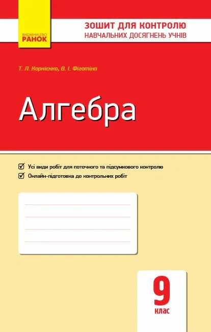 Алгебра. Зошит для контролю навчальних досягнень 9 клас