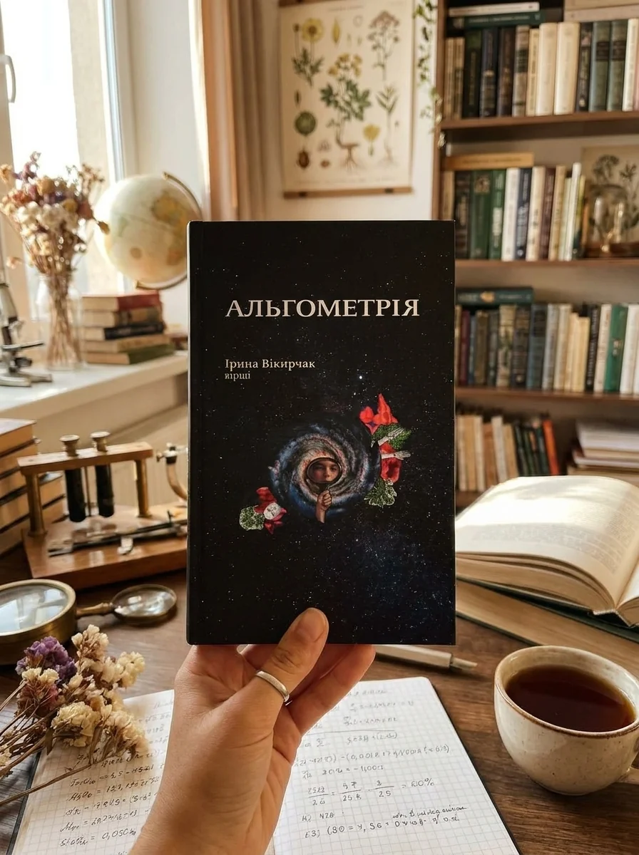 Альгометрія — Ірина Вікирчак, обкладинка