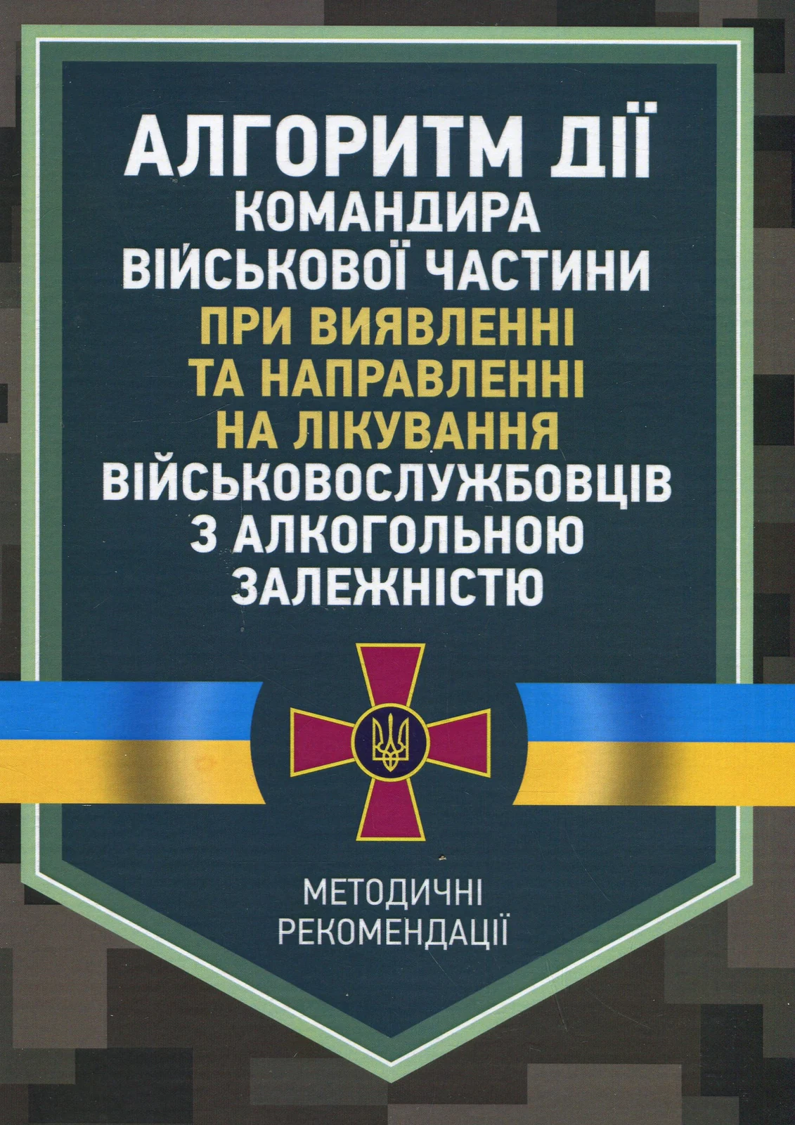 Алгоритм дії командира військової частини при виявленні та направленні на лікування військовослужбовців з алкогольною залежністю,
