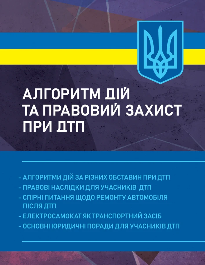 Алгоритм дій та правовий захист при ДТП,