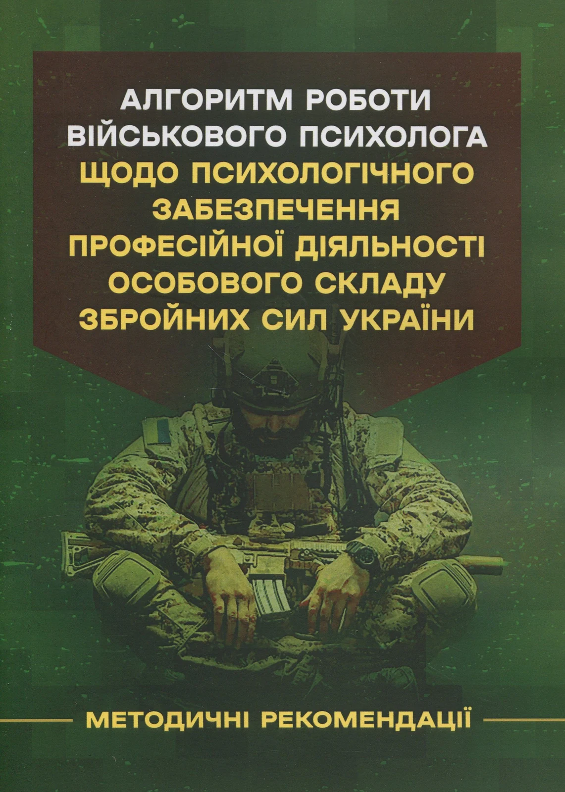 Алгоритм роботи військового психолога щодо психологічного забезпечення професійної діяльності особового складу Збройних Сил України,
