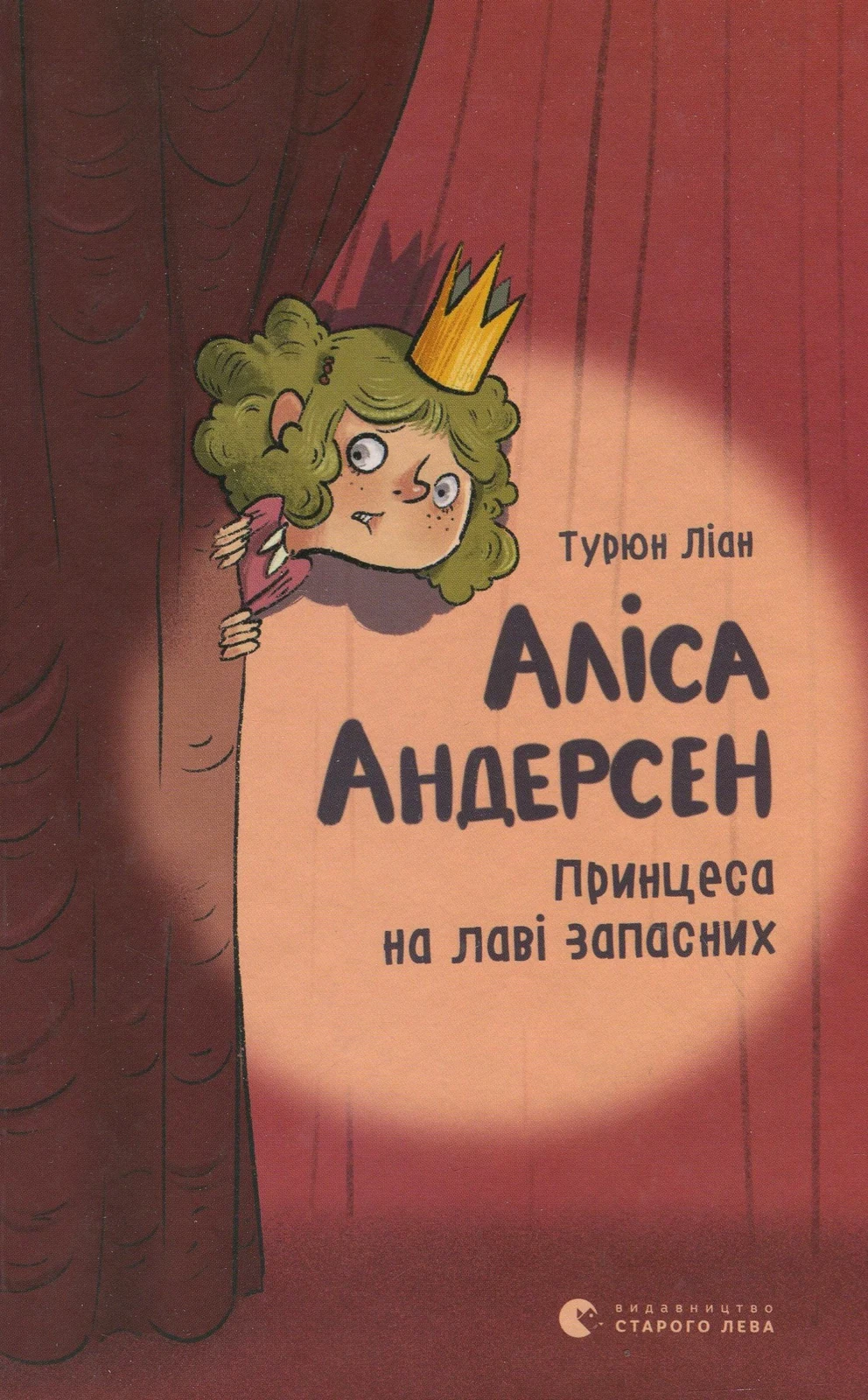 Аліса Андерсен. Принцеса на лаві запасних