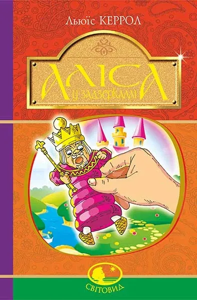 Аліса у Задзеркаллі (Пригоди Аліси #2) - Світовид