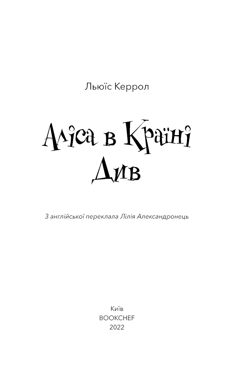 Аліса в Країні Див — Льюїс Керролл, фото 5