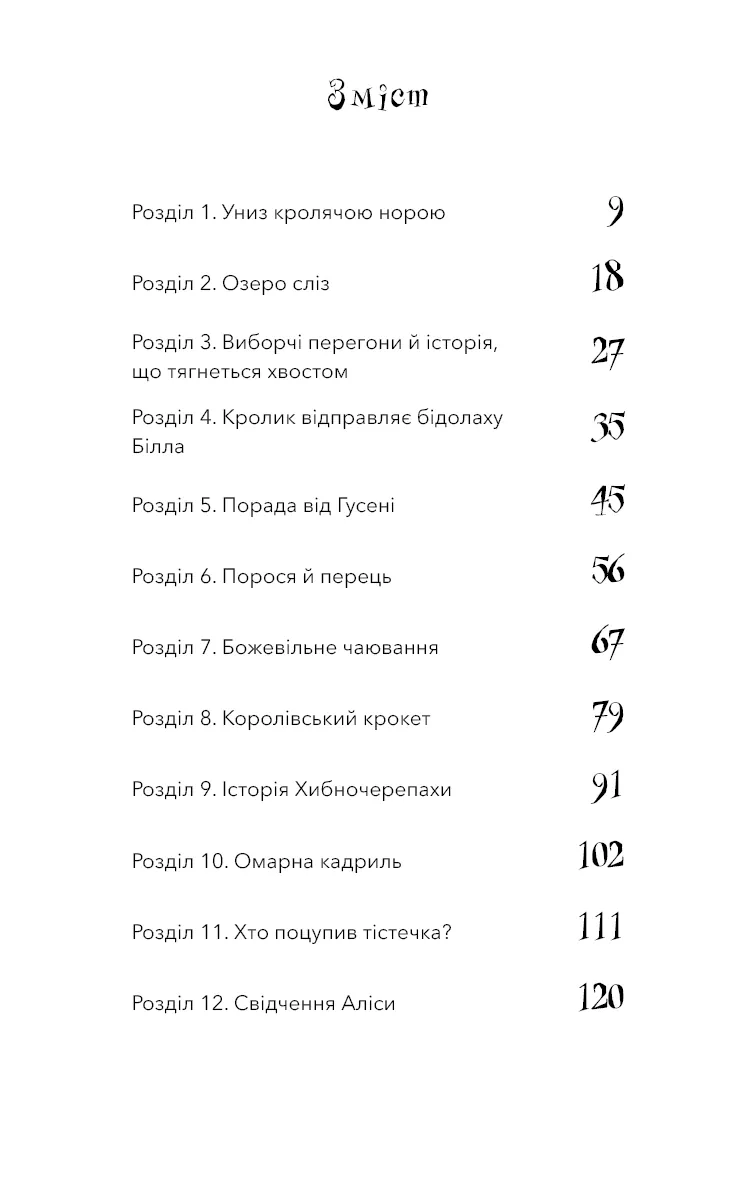 Аліса в Країні Див — Льюїс Керролл, фото 6