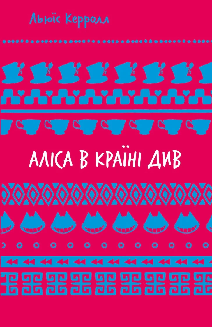 Аліса в Країні Див (ШБ)