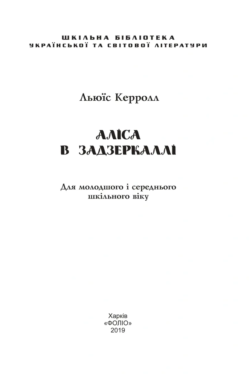 Аліса в Задзеркаллі — Льюїс Керролл, фото 5