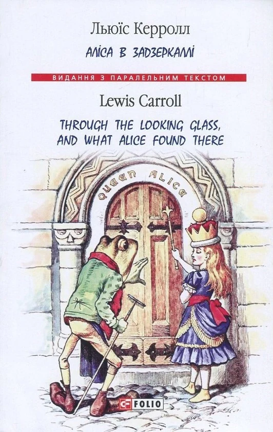 Аліса в Задзеркаллі / Through the Looking Glass, and What Alice found there