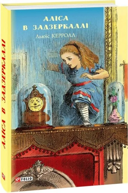 Аліса в Задзеркаллі — Льюїс Керролл | книга Mirava