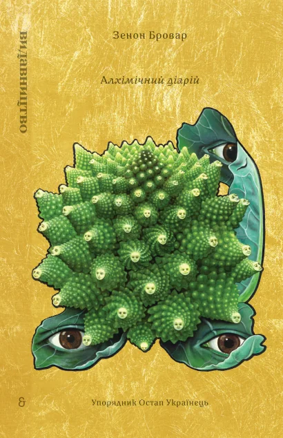 Алхімічний діарій | книга Mirava