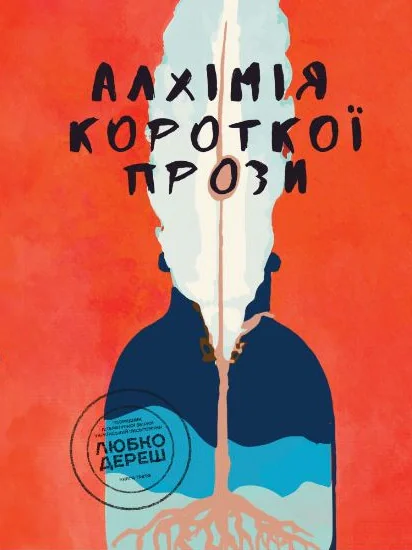 Алхімія короткої прози. Книга 3,