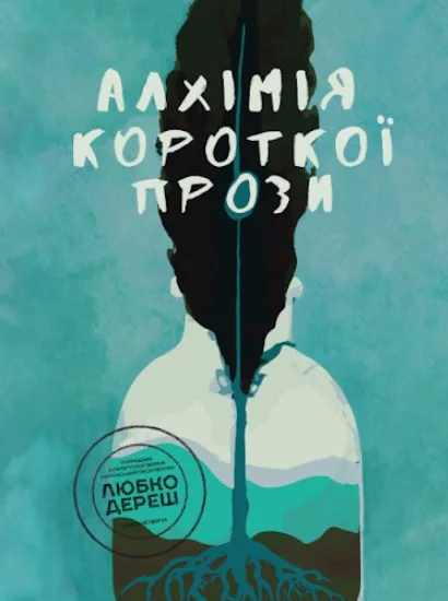 Алхімія короткої прози. Книга 4,