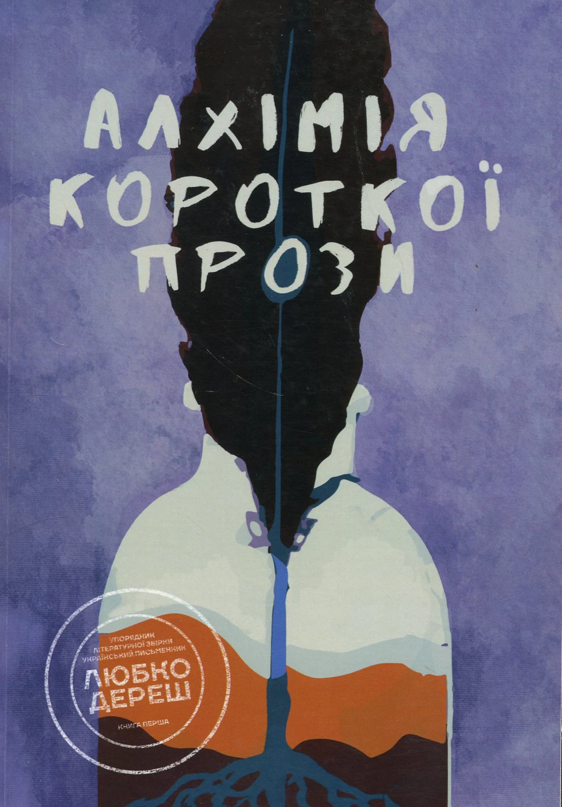 Алхімія короткої прози. Книга перша,
