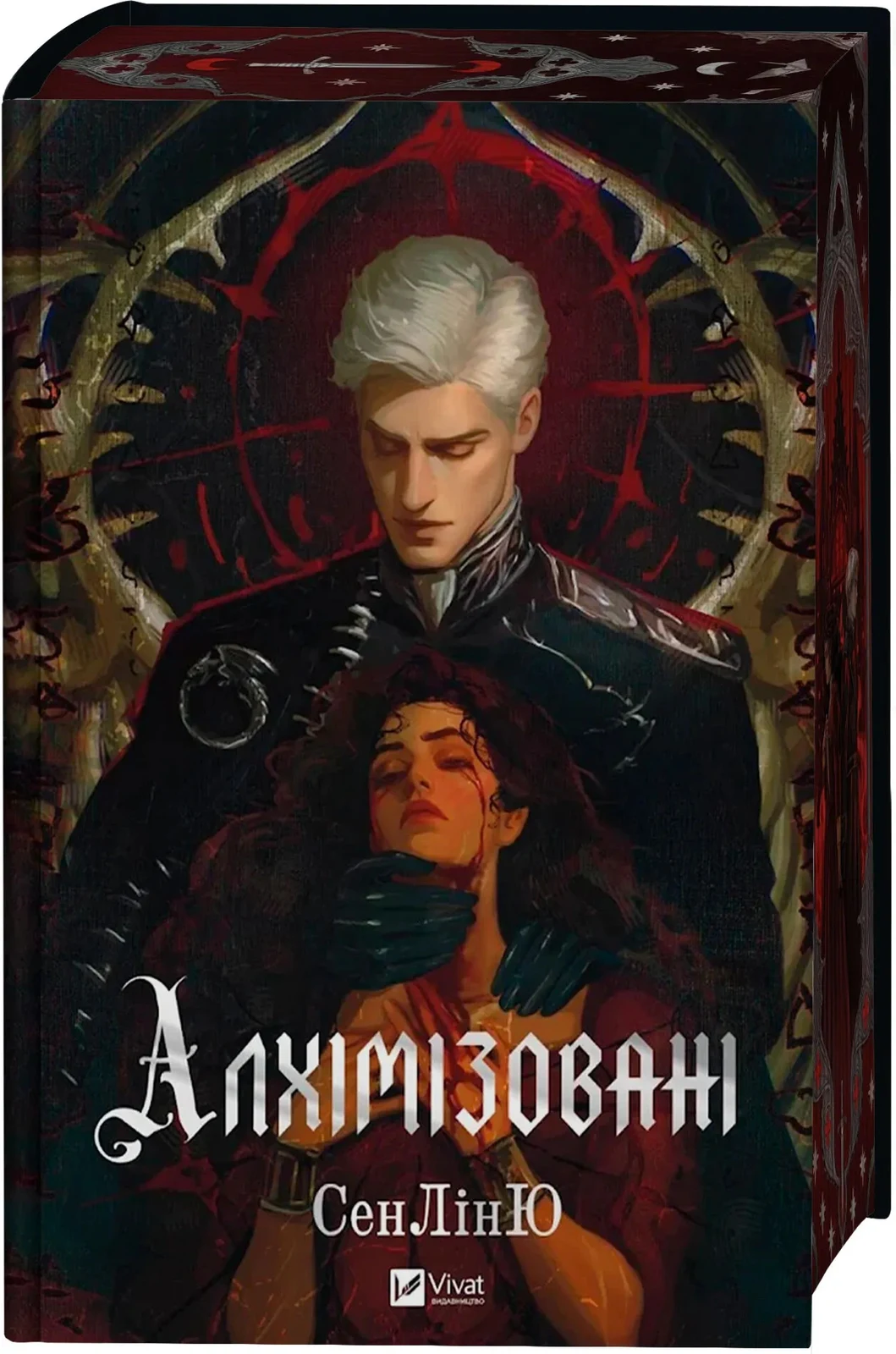 Алхімізовані — Сенлін Ю, фото видання 4 | купити книгу онлайн