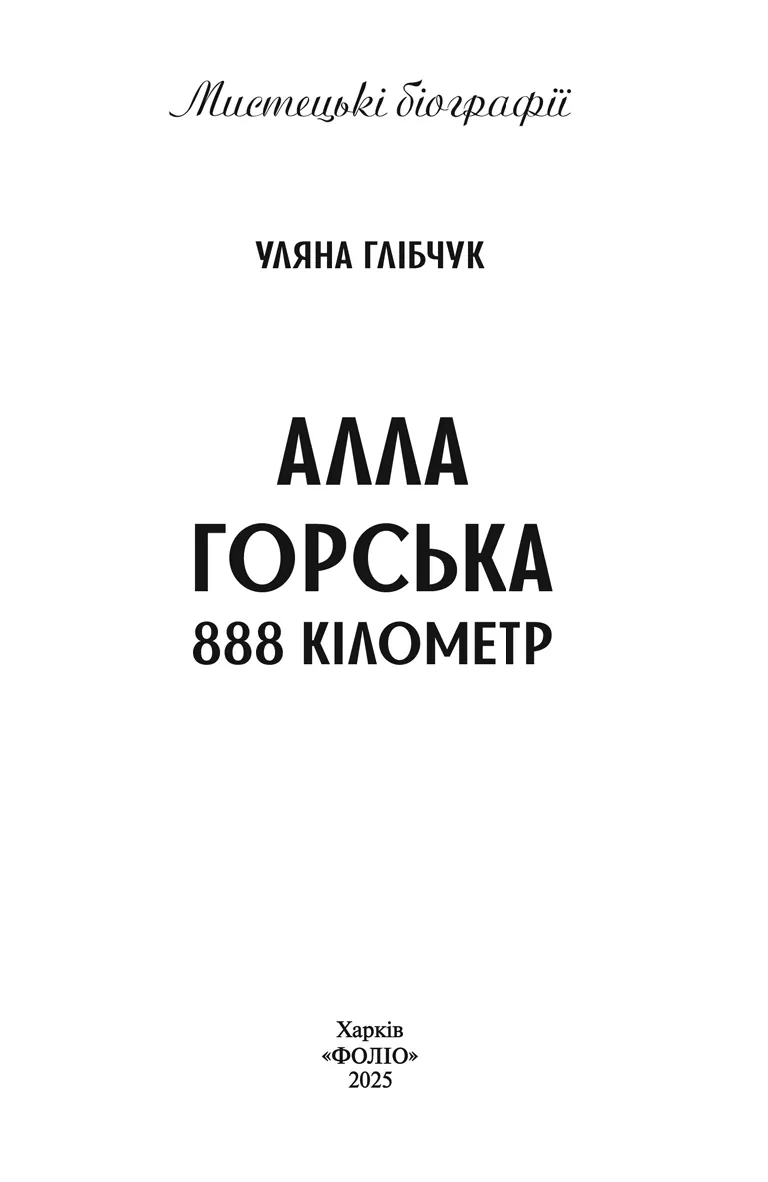 Алла Горська. 888 кілометр — Уляна Глібчук, фото 4