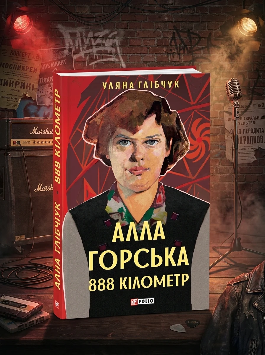 Алла Горська. 888 кілометр