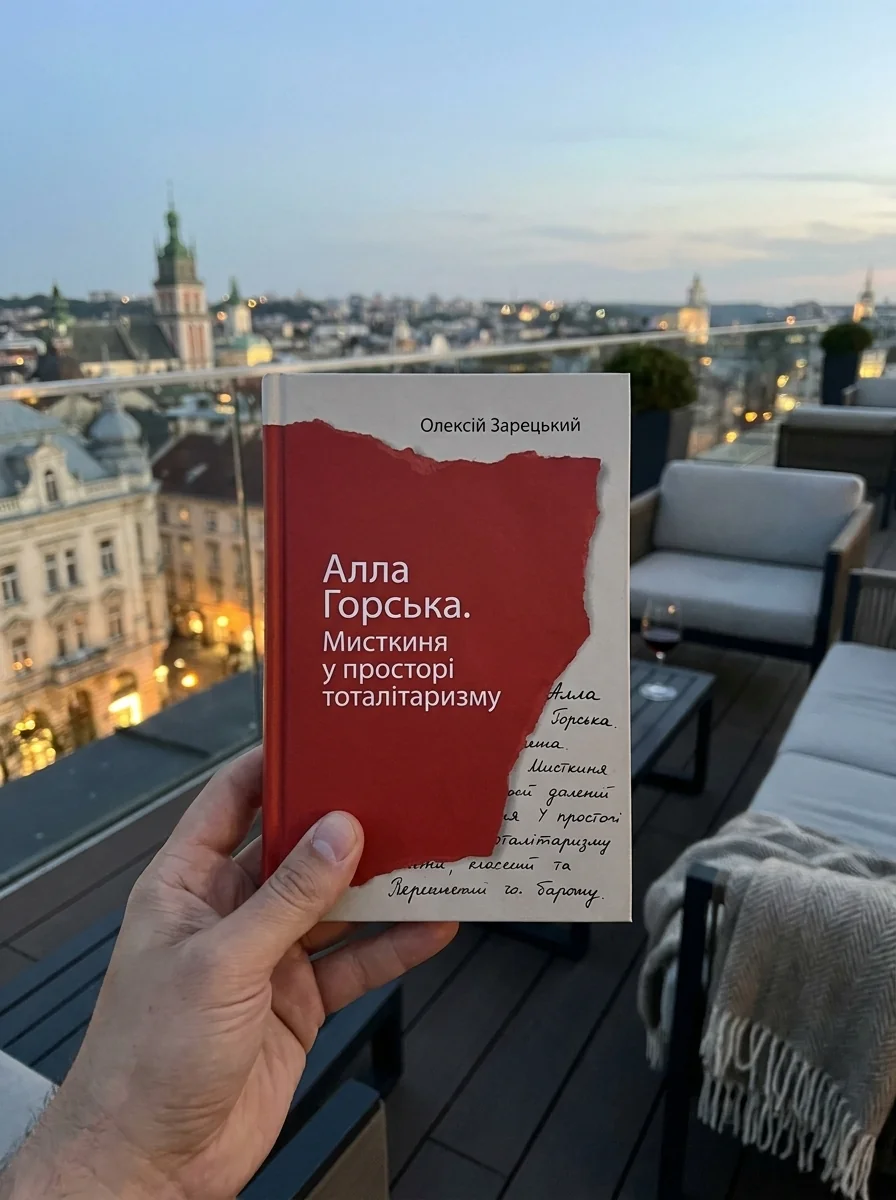 Алла Горська. Мисткиня у просторі тоталітаризму — Олексій Зарецький, обкладинка
