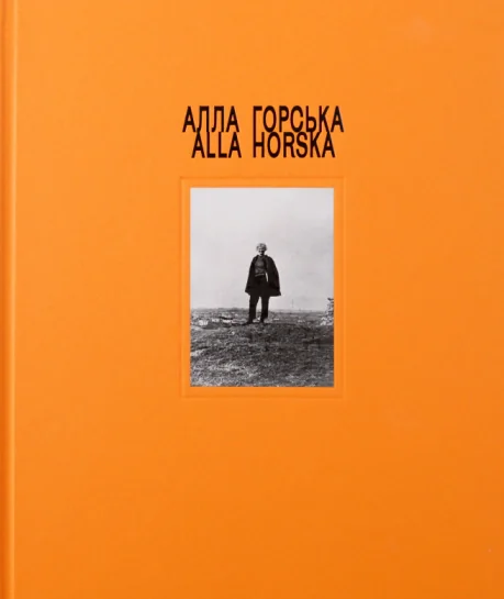 Алла Горська,