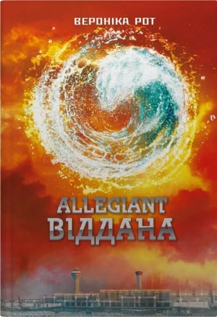 Allegiant. Віддана — Вероніка Рот | книга Mirava