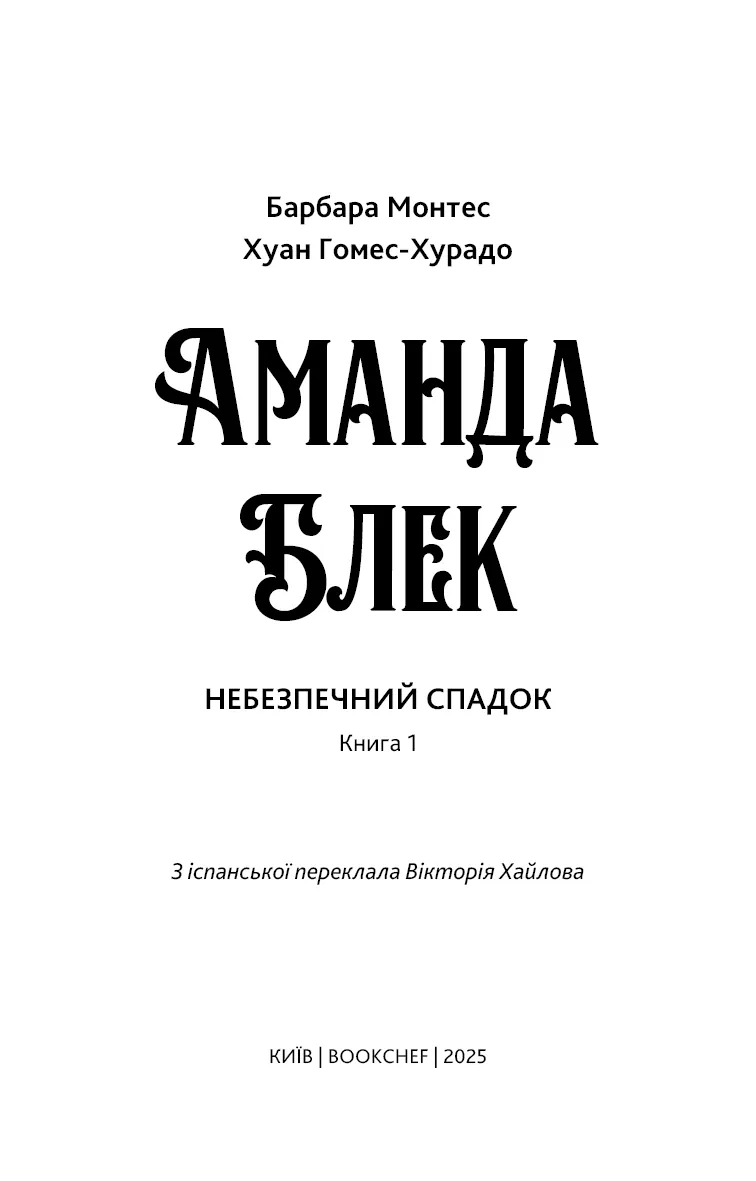Аманда Блек. Небезпечний спадок. Книга 1 — Хуан Гомес-Хурадо, фото 5