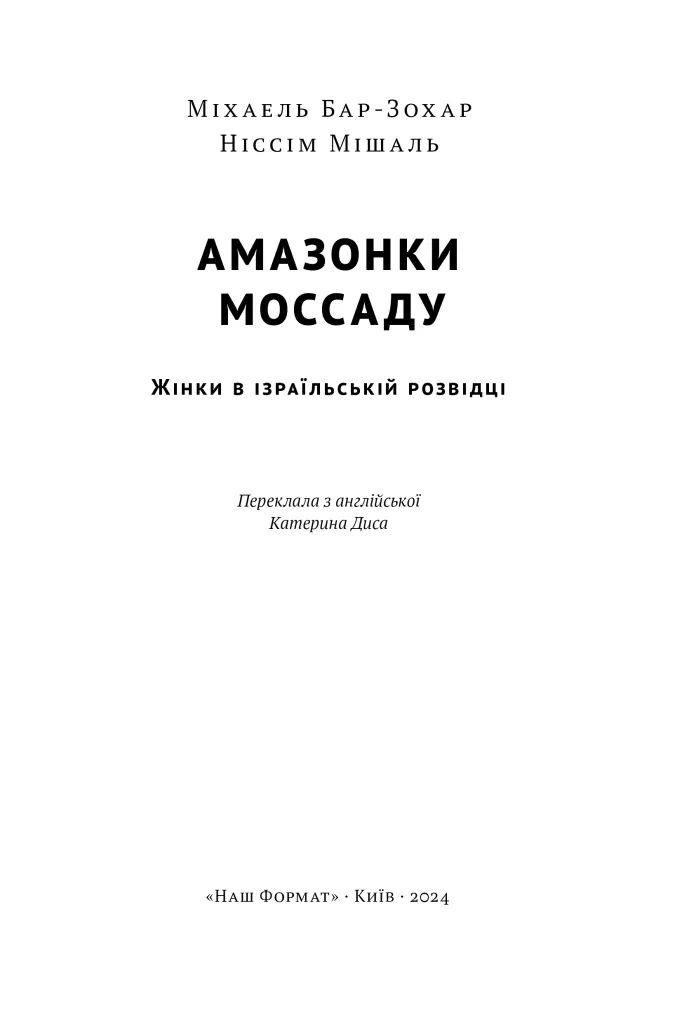 Амазонки Моссаду. Жінки в ізраїльській розвідці — Міхаель Бар-Зохар, фото 4