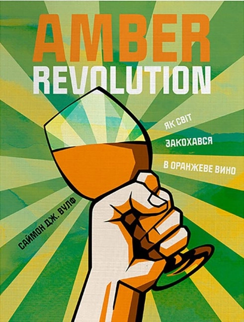 Amber Revolution: Як світ закохався в оранжеве вино — фото 3