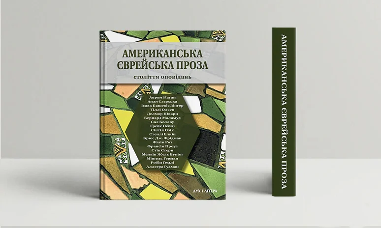 Американська єврейська проза,
