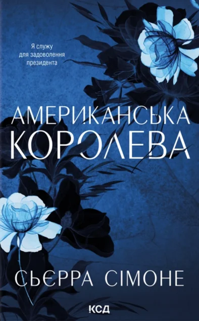 Американська королева | книга Mirava