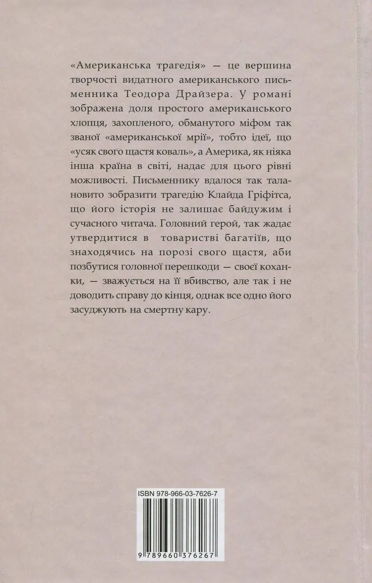 Американська трагедія. Книга 1 — Теодор Драйзер, фото 4