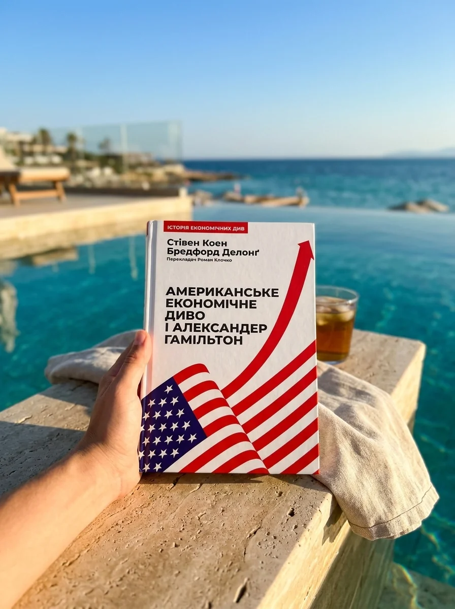Американське економічне диво і Александер Гамільтон | купити книгу онлайн