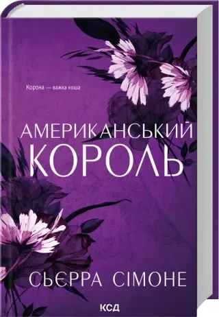Американський король. Книга 3