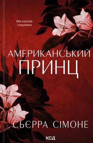 Американський принц. Новий Камелот. Книга 2