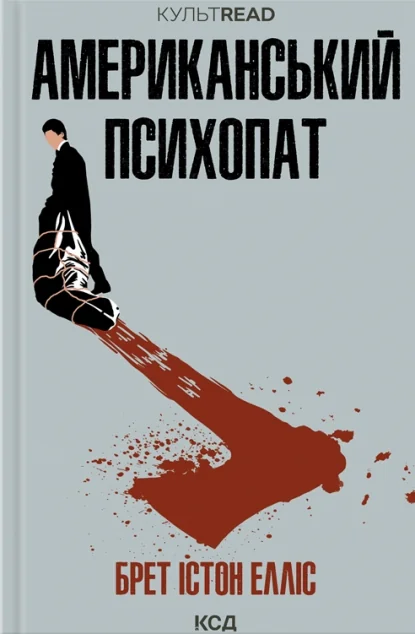 Американський психопат